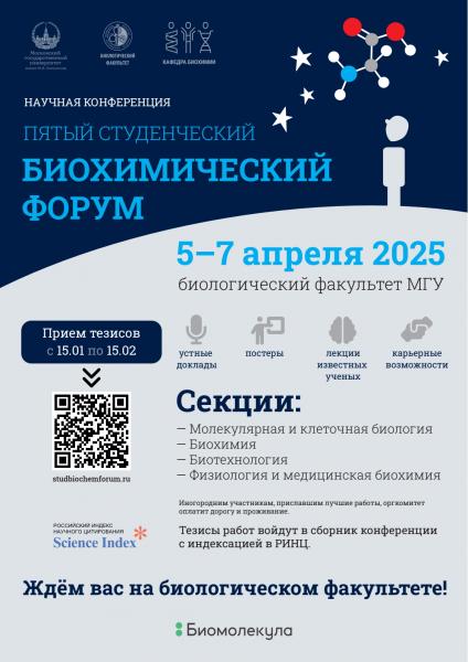 Открывается регистрация на V Студенческий Биохимический Форум Открывается регистрация на V Студенческий Биохимический Форум
